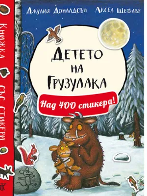 Image of: Детето на Грузулака (книжка със стикери, пъзели и игри)